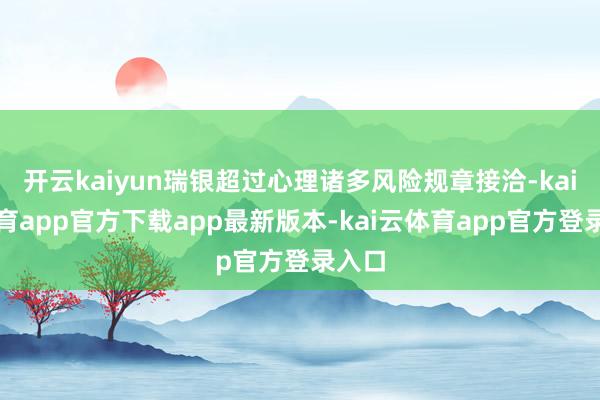 开云kaiyun瑞银超过心理诸多风险规章接洽-kai云体育app官方下载app最新版本-kai云体育app官方登录入口