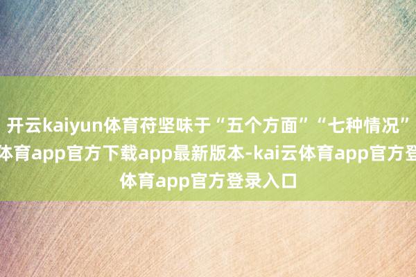 开云kaiyun体育苻坚味于“五个方面”“七种情况”-kai云体育app官方下载app最新版本-kai云体育app官方登录入口