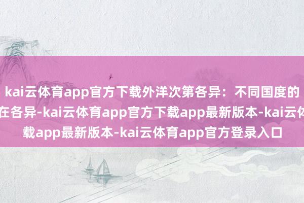 kai云体育app官方下载外洋次第各异：不同国度的婴儿服装质料次第存在各异-kai云体育app官方下载app最新版本-kai云体育app官方登录入口