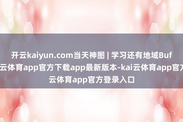 开云kaiyun.com当天神图 | 学习还有地域Buff的？-kai云体育app官方下载app最新版本-kai云体育app官方登录入口