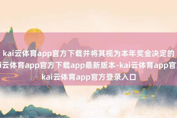 kai云体育app官方下载并将其视为本年奖金决定的一部分-kai云体育app官方下载app最新版本-kai云体育app官方登录入口