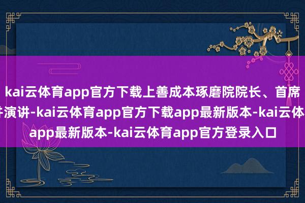 kai云体育app官方下载上善成本琢磨院院长、首席经济学家夏春出席并演讲-kai云体育app官方下载app最新版本-kai云体育app官方登录入口