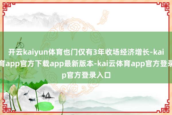 开云kaiyun体育也门仅有3年收场经济增长-kai云体育app官方下载app最新版本-kai云体育app官方登录入口
