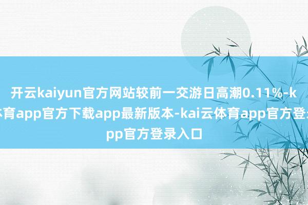 开云kaiyun官方网站较前一交游日高潮0.11%-kai云体育app官方下载app最新版本-kai云体育app官方登录入口