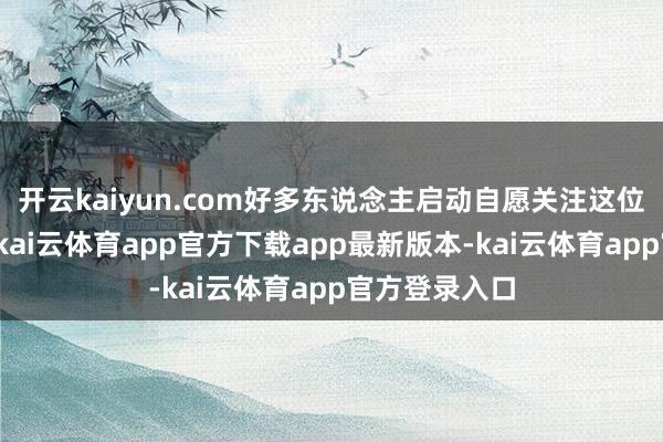 开云kaiyun.com好多东说念主启动自愿关注这位老东说念主-kai云体育app官方下载app最新版本-kai云体育app官方登录入口