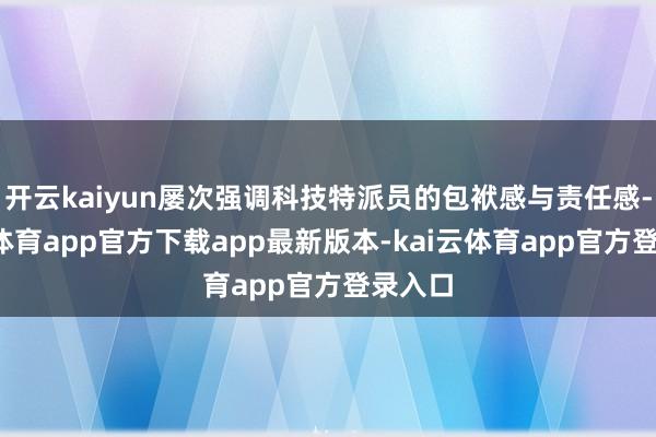 开云kaiyun屡次强调科技特派员的包袱感与责任感-kai云体育app官方下载app最新版本-kai云体育app官方登录入口