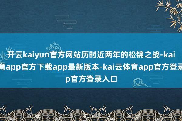 开云kaiyun官方网站历时近两年的松锦之战-kai云体育app官方下载app最新版本-kai云体育app官方登录入口