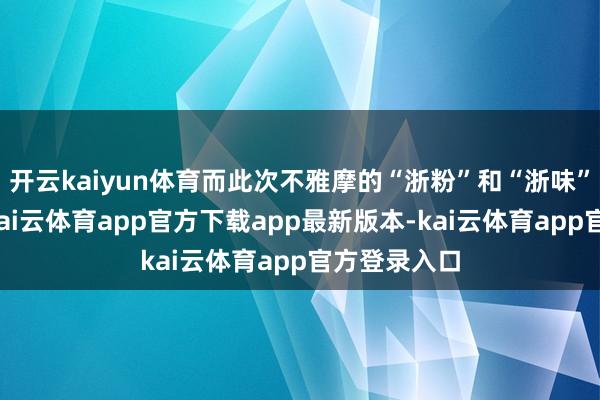 开云kaiyun体育而此次不雅摩的“浙粉”和“浙味”系列番茄-kai云体育app官方下载app最新版本-kai云体育app官方登录入口