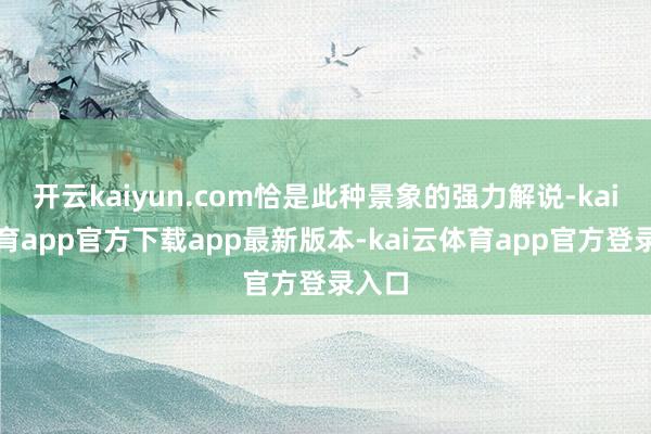 开云kaiyun.com恰是此种景象的强力解说-kai云体育app官方下载app最新版本-kai云体育app官方登录入口