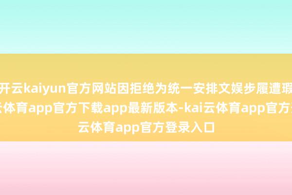 开云kaiyun官方网站因拒绝为统一安排文娱步履遭瑕疵-kai云体育app官方下载app最新版本-kai云体育app官方登录入口