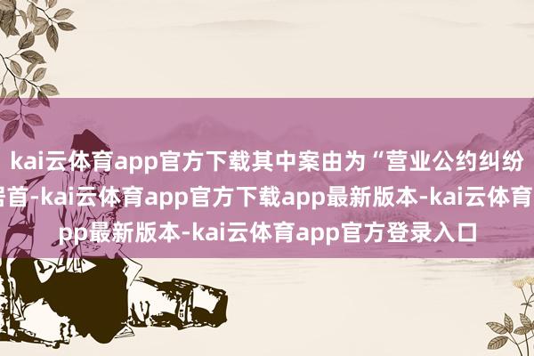 kai云体育app官方下载其中案由为“营业公约纠纷”的公告以24则居首-kai云体育app官方下载app最新版本-kai云体育app官方登录入口