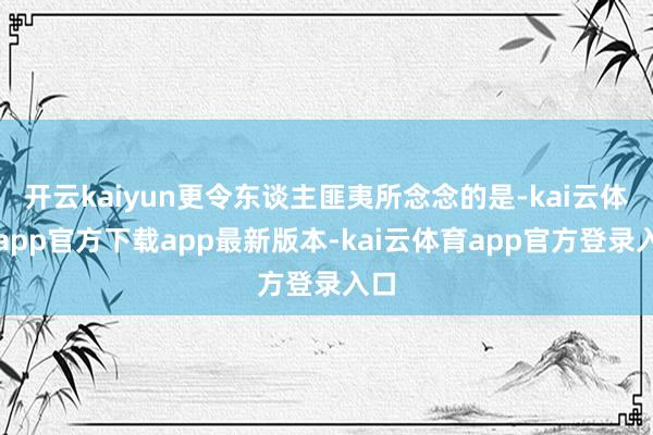 开云kaiyun更令东谈主匪夷所念念的是-kai云体育app官方下载app最新版本-kai云体育app官方登录入口