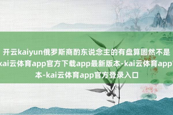 开云kaiyun俄罗斯商酌东说念主的有盘算固然不是冲破性弘扬-kai云体育app官方下载app最新版本-kai云体育app官方登录入口