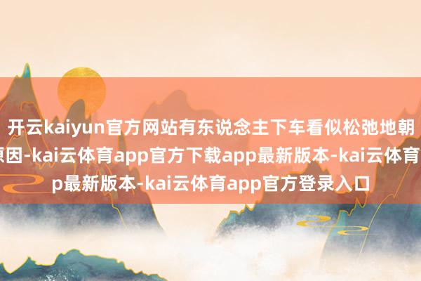 开云kaiyun官方网站有东说念主下车看似松弛地朝前走路稽查堵车原因-kai云体育app官方下载app最新版本-kai云体育app官方登录入口