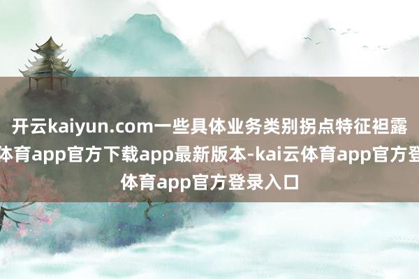 开云kaiyun.com一些具体业务类别拐点特征袒露-kai云体育app官方下载app最新版本-kai云体育app官方登录入口