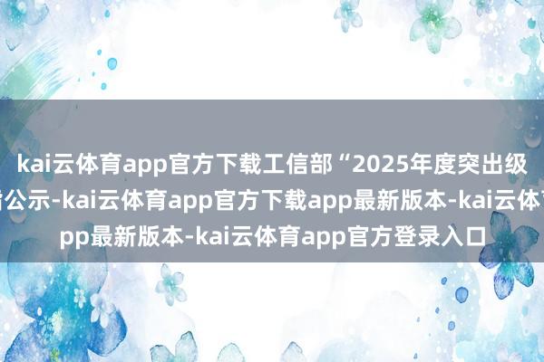 kai云体育app官方下载工信部“2025年度突出级智能工场名堂”戒指公示-kai云体育app官方下载app最新版本-kai云体育app官方登录入口