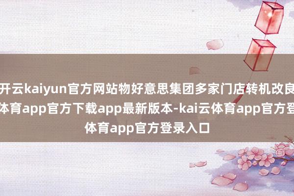 开云kaiyun官方网站物好意思集团多家门店转机改良-kai云体育app官方下载app最新版本-kai云体育app官方登录入口