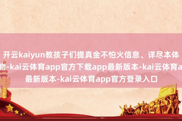 开云kaiyun教孩子们提真金不怕火信息、详尽本体、评价东说念主物-kai云体育app官方下载app最新版本-kai云体育app官方登录入口