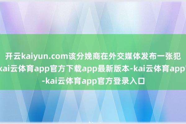 开云kaiyun.com该分娩商在外交媒体发布一张犯罪现场相片-kai云体育app官方下载app最新版本-kai云体育app官方登录入口