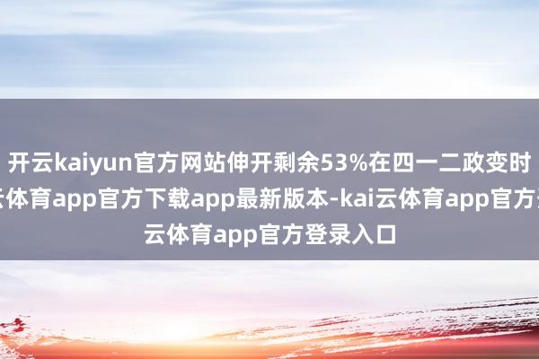 开云kaiyun官方网站伸开剩余53%在四一二政变时分-kai云体育app官方下载app最新版本-kai云体育app官方登录入口