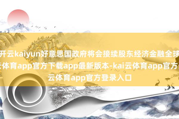 开云kaiyun好意思国政府将会接续股东经济金融全球化-kai云体育app官方下载app最新版本-kai云体育app官方登录入口