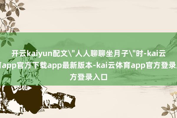 开云kaiyun配文