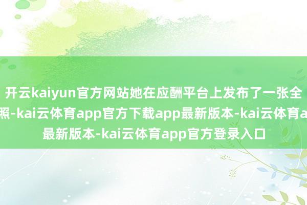 开云kaiyun官方网站她在应酬平台上发布了一张全家四口的温馨合照-kai云体育app官方下载app最新版本-kai云体育app官方登录入口