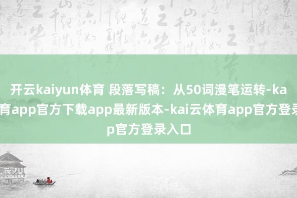开云kaiyun体育 段落写稿：从50词漫笔运转-kai云体育app官方下载app最新版本-kai云体育app官方登录入口