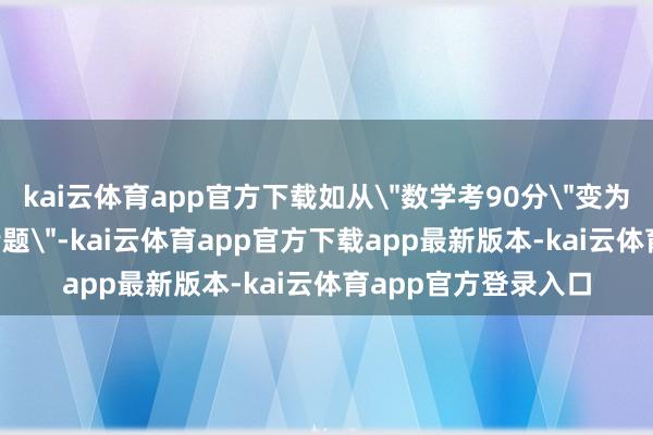 kai云体育app官方下载如从