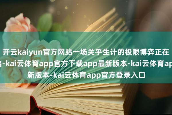 开云kaiyun官方网站一场关乎生计的极限博弈正在铜产业链中演出-kai云体育app官方下载app最新版本-kai云体育app官方登录入口